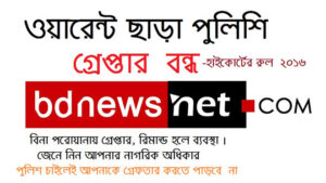 চাইলেই পুলিশ আপনাকে গ্রেফতার করতে পাড়বে না । ২০১৬ এর  এক যুগান্তকারী হাইকোর্টের রুল